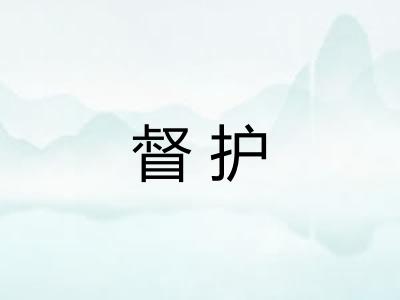 督护