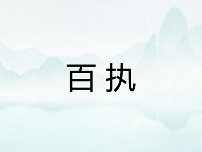 百执