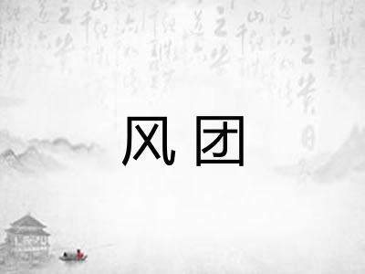 风团