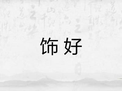 饰好