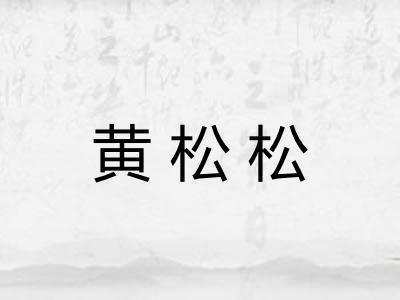 黄松松