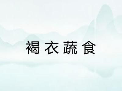褐衣蔬食