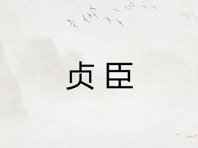 贞臣