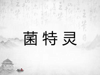 菌特灵