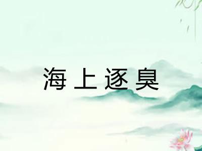 海上逐臭