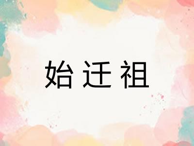 始迁祖