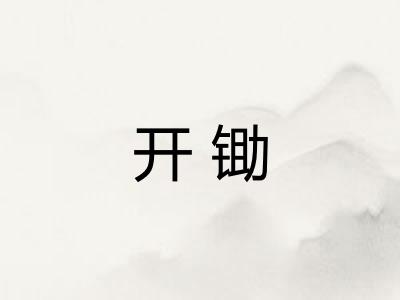 开锄