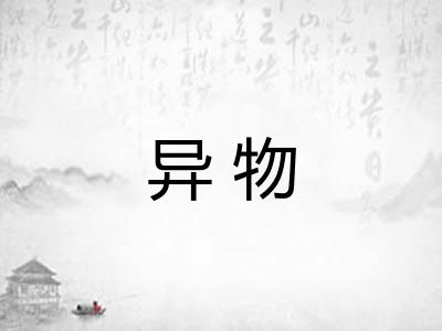 异物