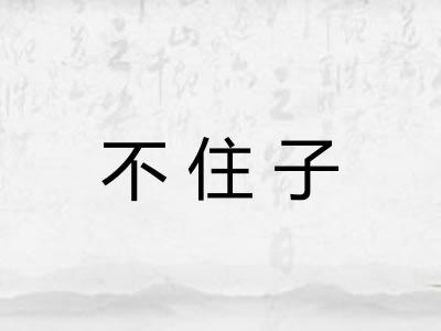 不住子 不住子