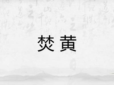 焚黄