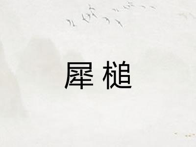 犀槌