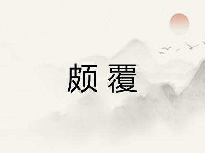 颇覆