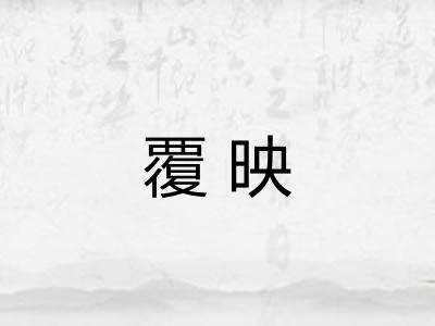 覆映