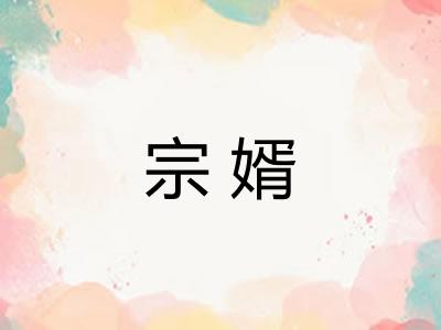 宗婿