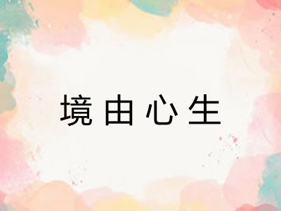 境由心生