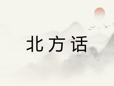 北方话