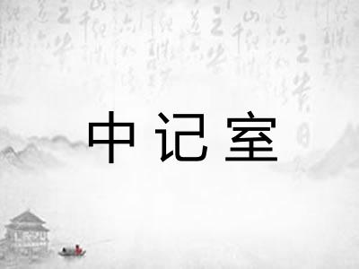 中记室