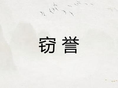 窃誉