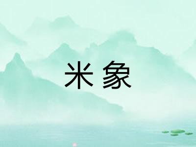 米象