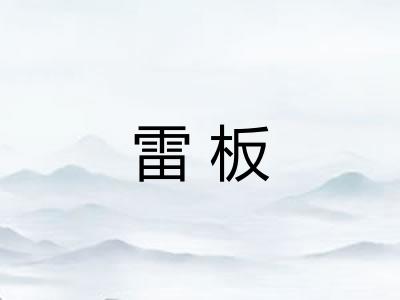雷板
