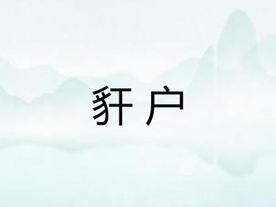 豻户