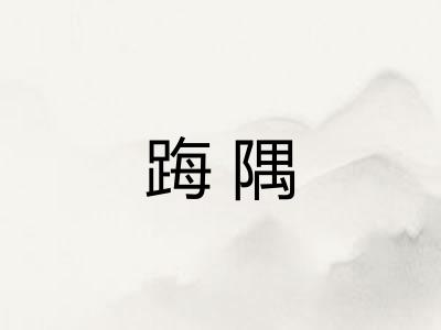 踇隅