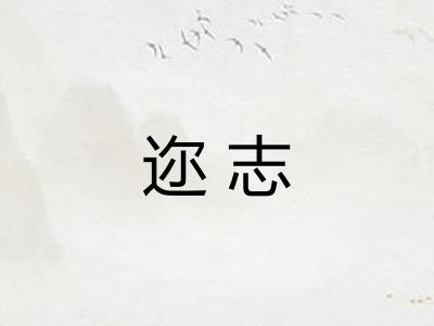 迩志