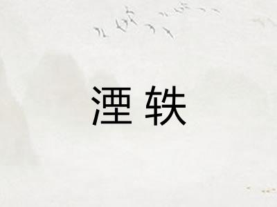 湮轶