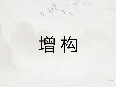 增构