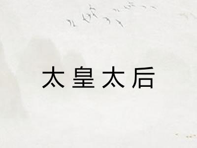 太皇太后