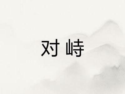 对峙