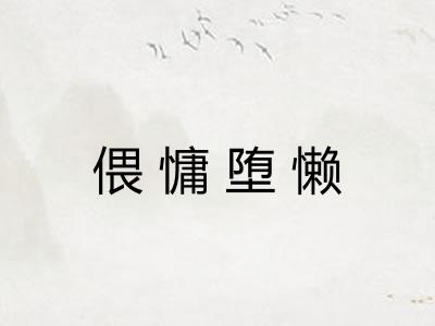 偎慵堕懒