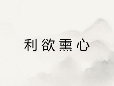 利欲熏心
