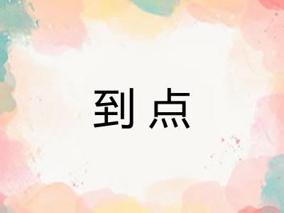 到点