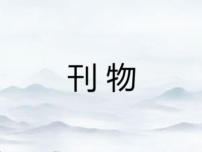 刊物