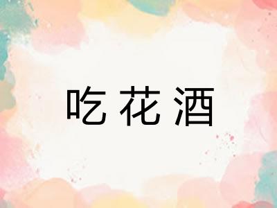 吃花酒