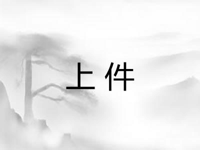 上件