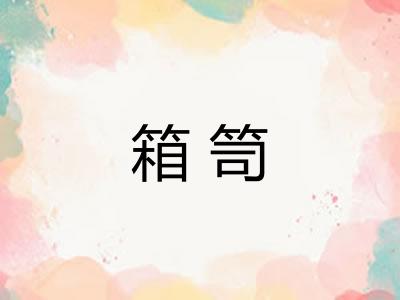 箱笥