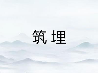 筑埋