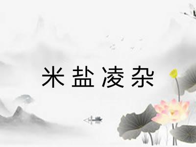 米盐凌杂