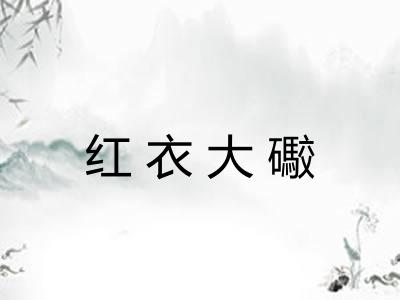 红衣大礮
