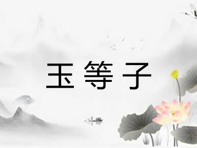 玉等子