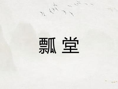 瓢堂