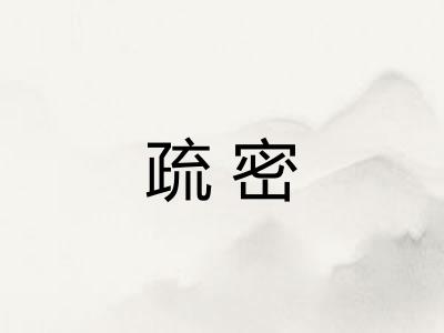 疏密
