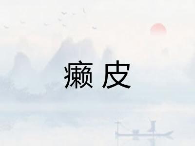 癞皮