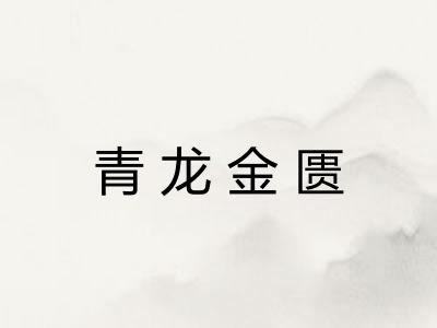 青龙金匮