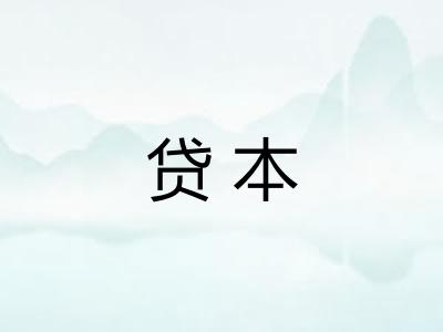 贷本