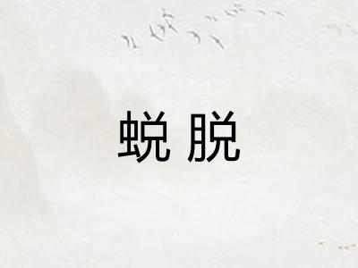 蜕脱