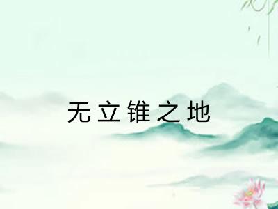 无立锥之地