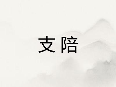 支陪